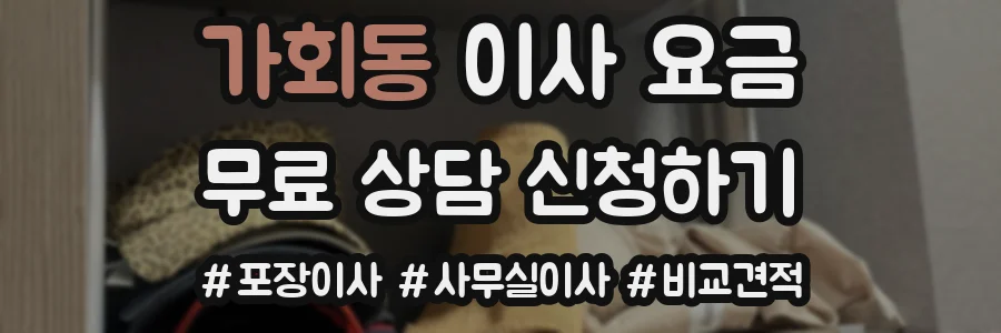 가회동 이사 요금