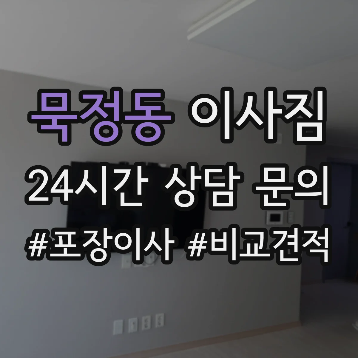 묵정동 이사짐