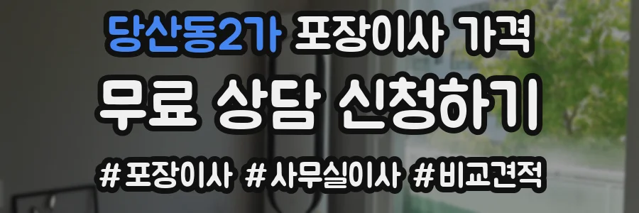 당산동2가 포장이사 가격