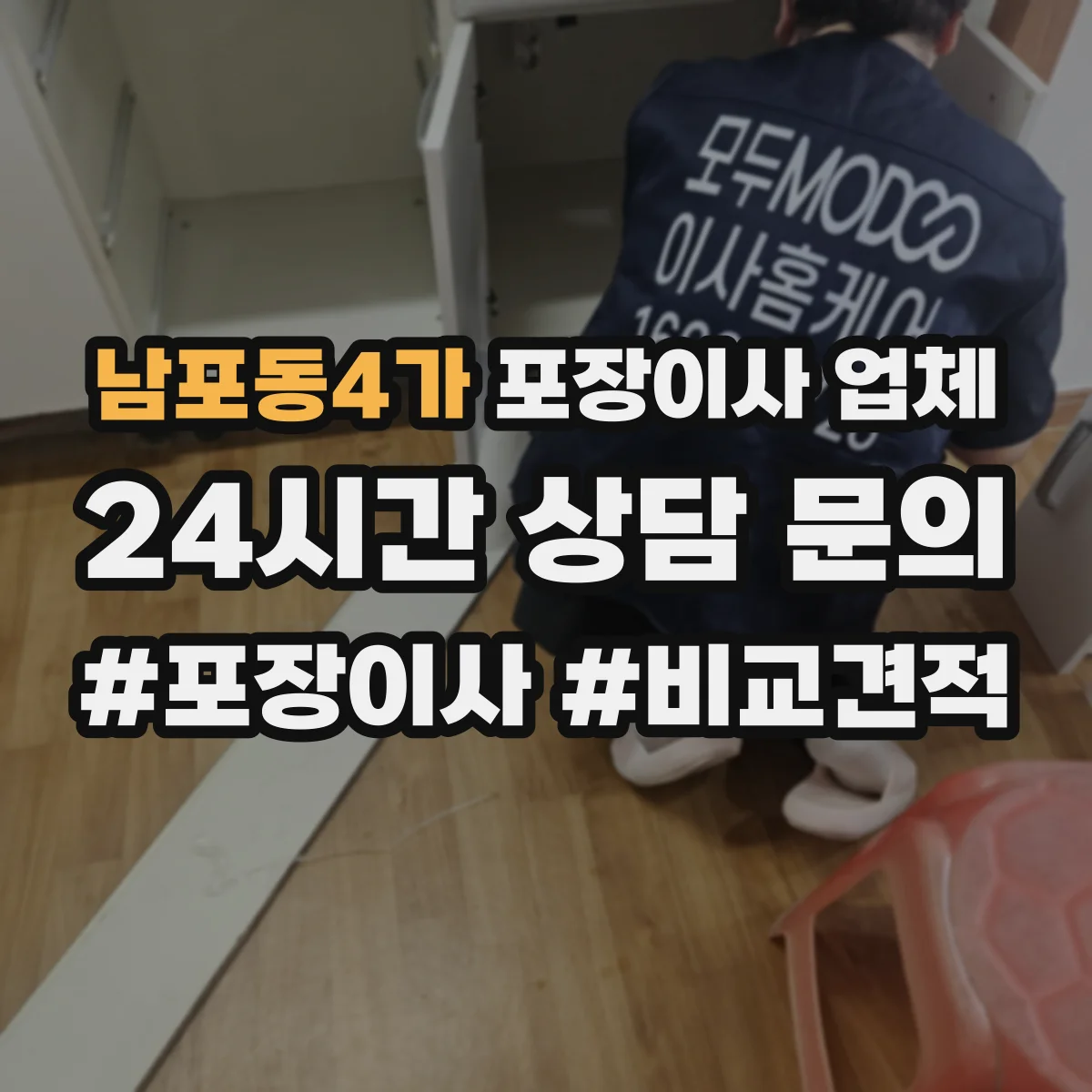 남포동4가 포장이사 업체
