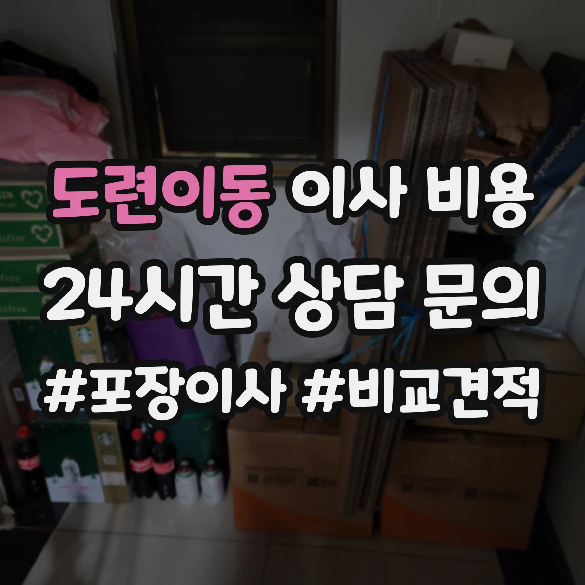 도련이동 이사 비용
