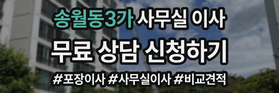 송월동3가 사무실 이사