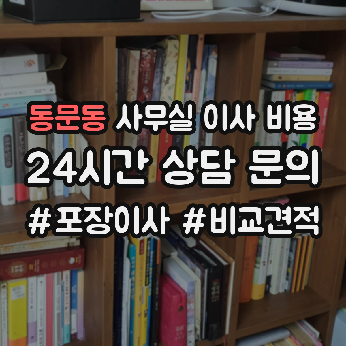 동문동 사무실 이사 비용