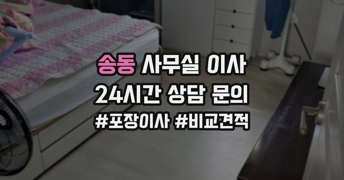 송동 사무실 이사