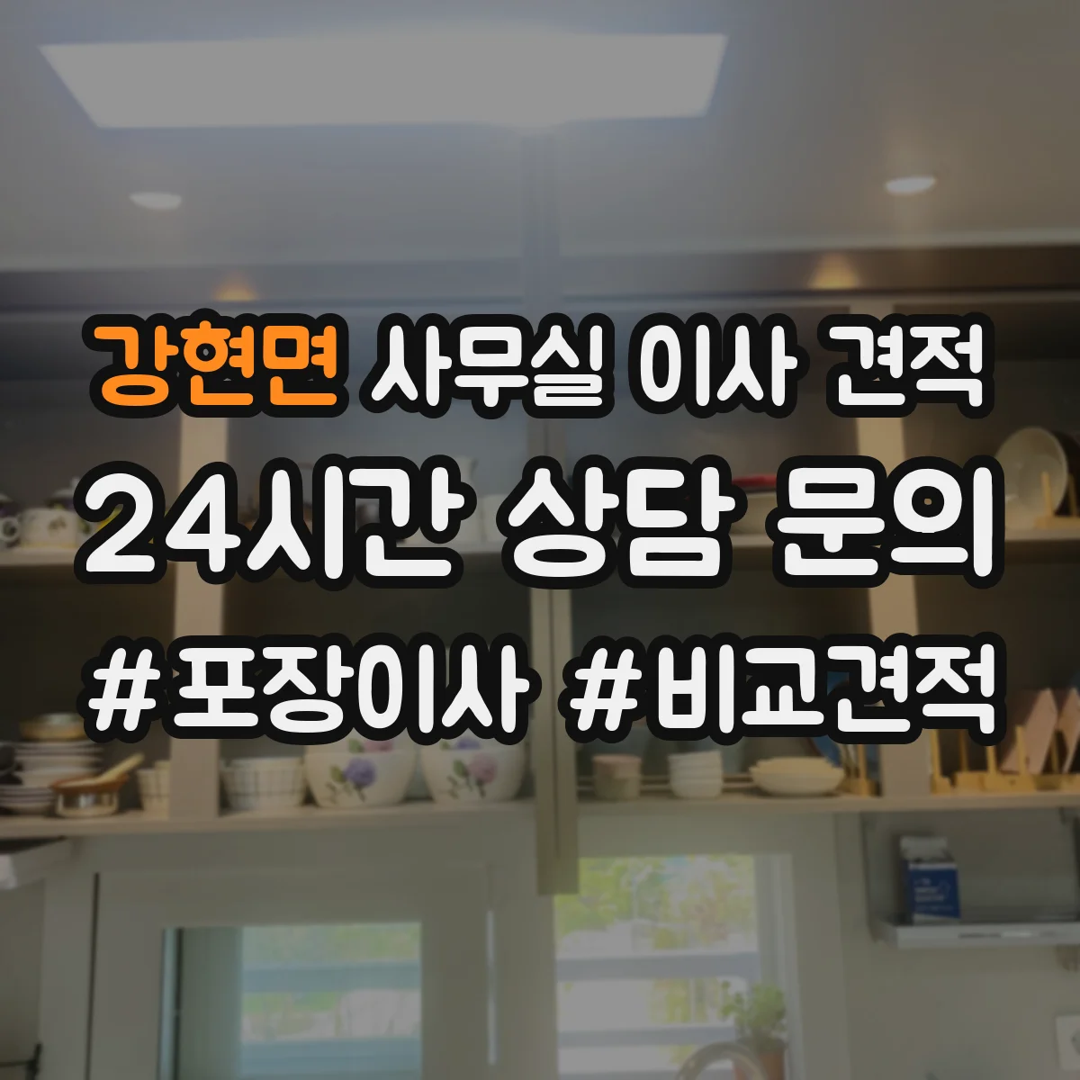 강현면 사무실 이사 견적