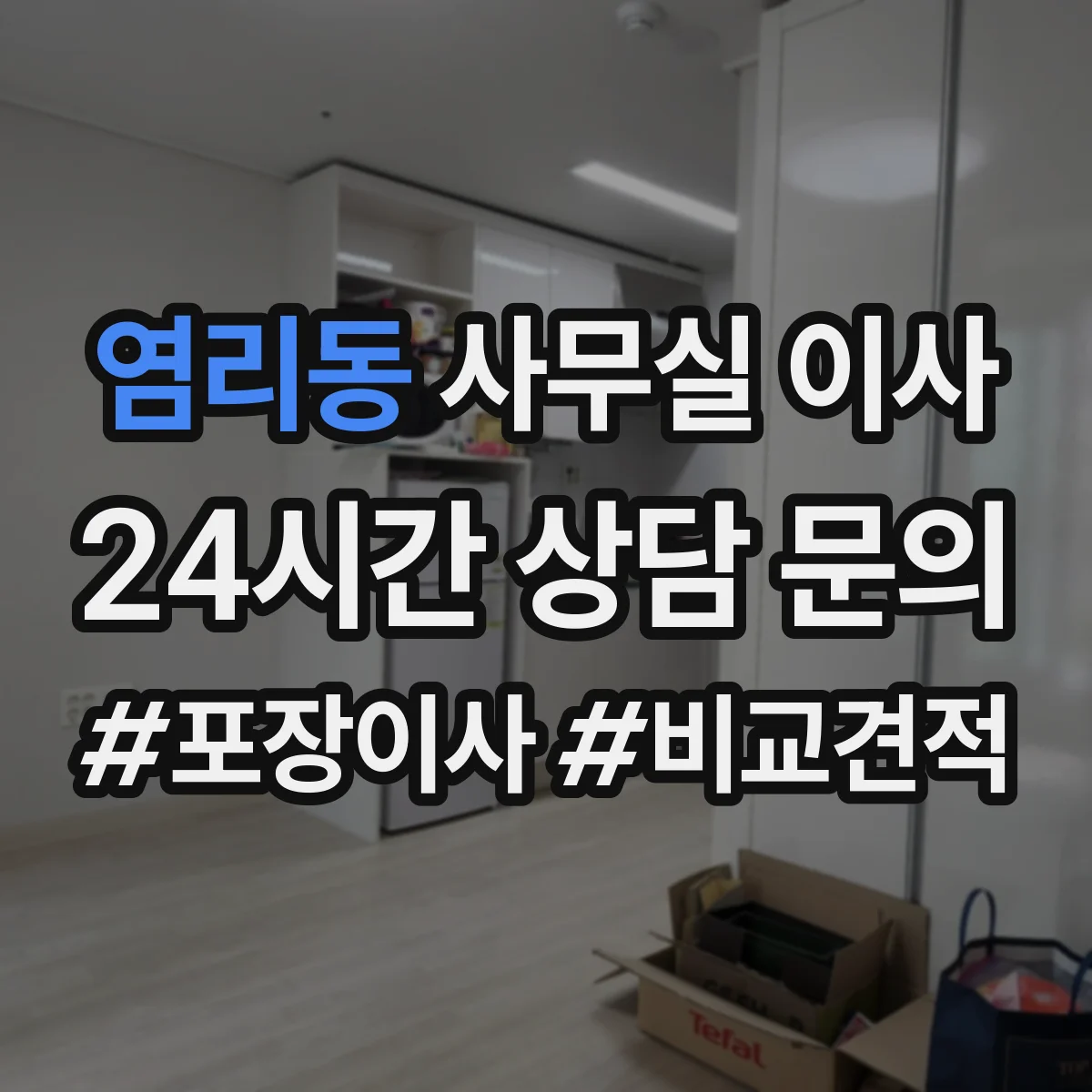 염리동 사무실 이사