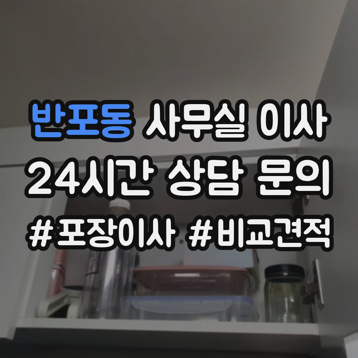 반포동 사무실 이사