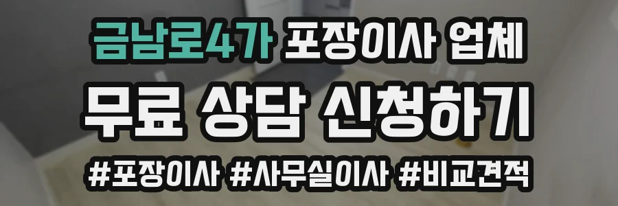 금남로4가 포장이사 업체