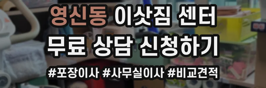 영신동 이삿짐 센터