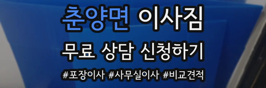 춘양면 이사짐