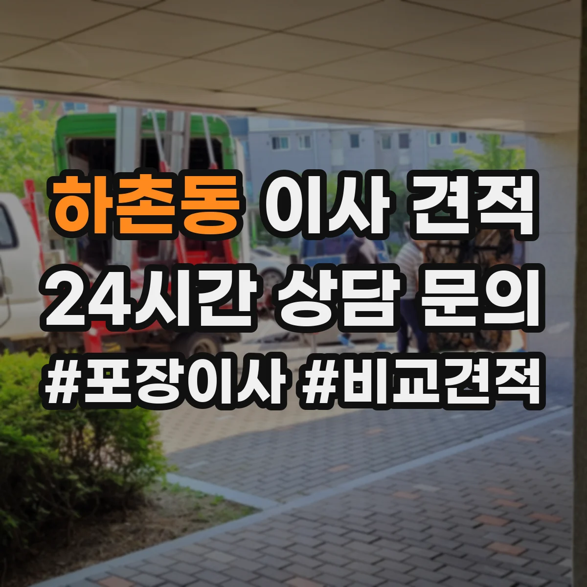 하촌동 이사 견적