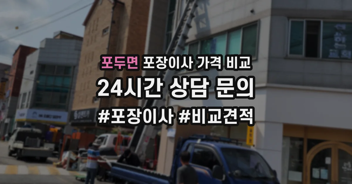 포두면 포장이사 가격 비교