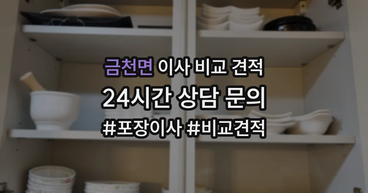 금천면 이사 비교 견적