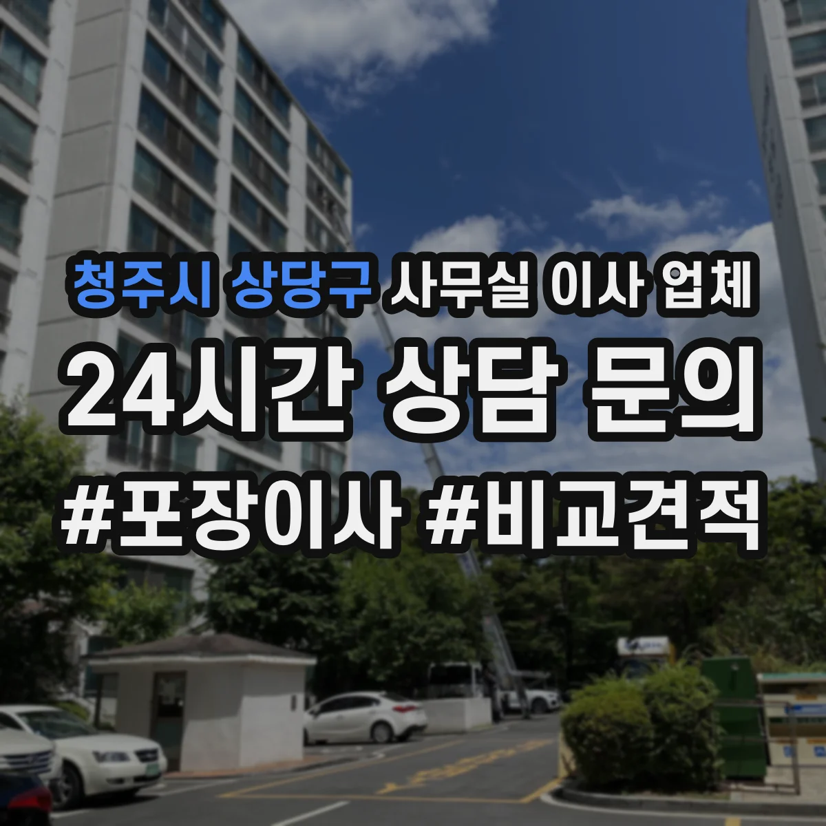 청주시 상당구 사무실 이사 업체