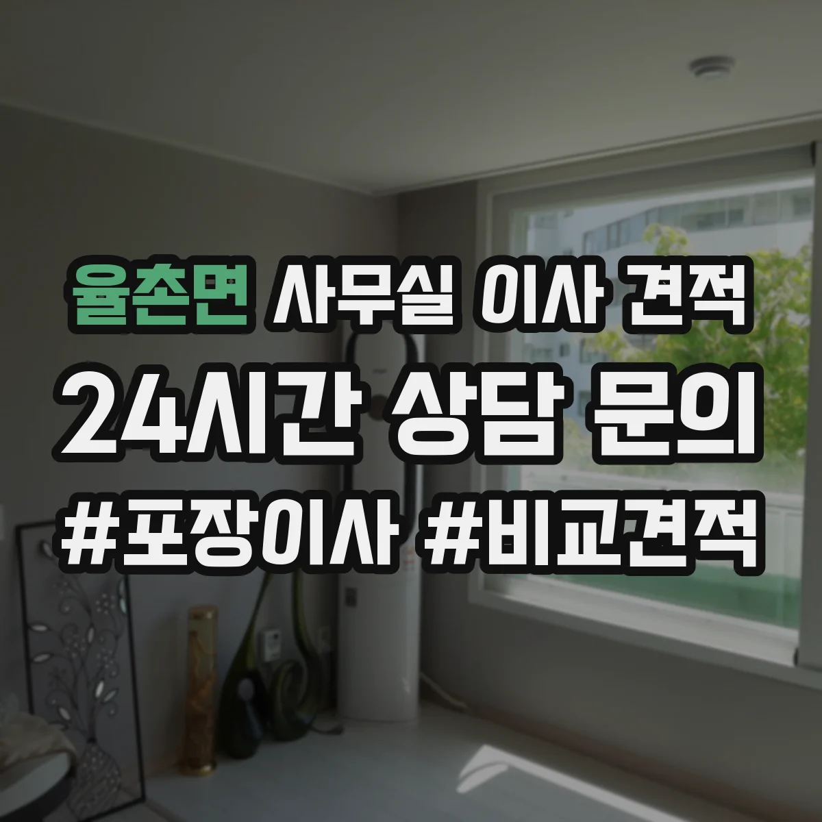 율촌면 사무실 이사 견적