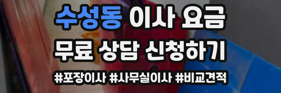 수성동 이사 요금