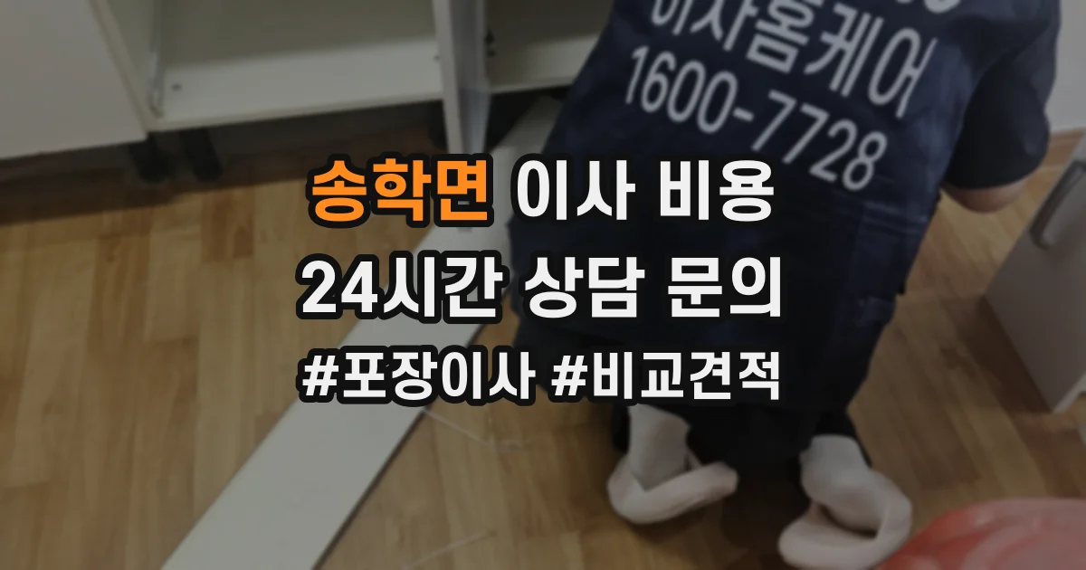 송학면 이사 비용