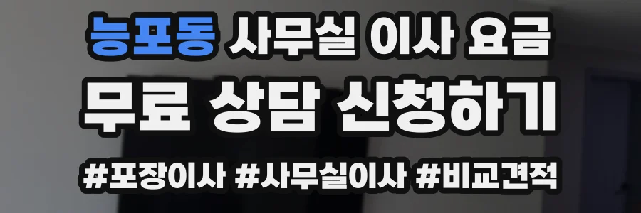 능포동 사무실 이사 요금