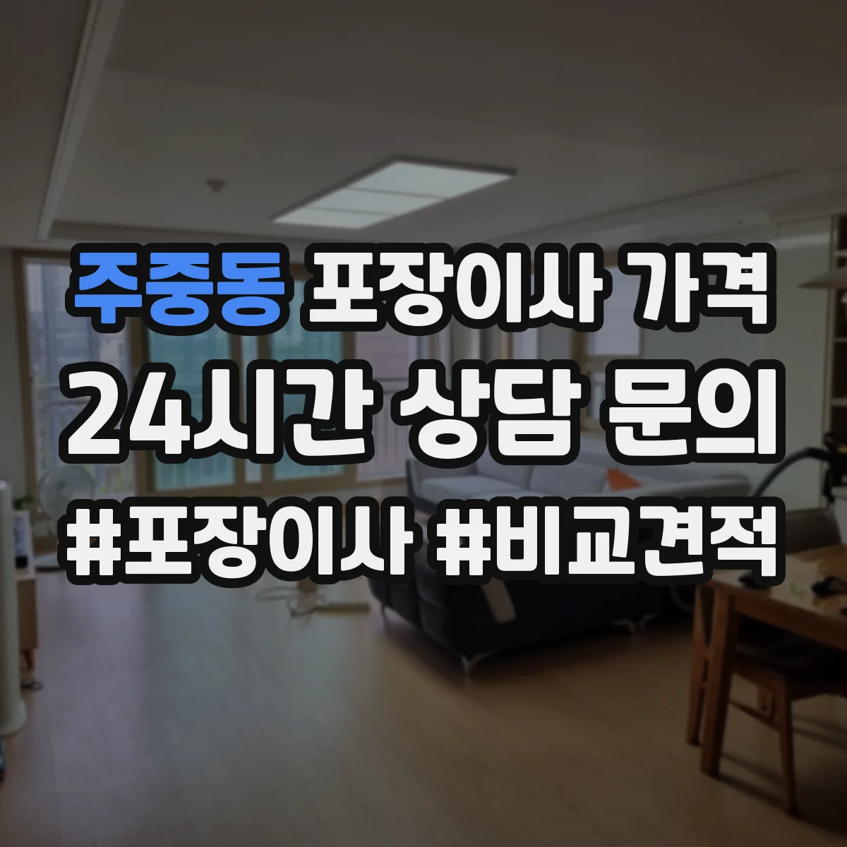 주중동 포장이사 가격