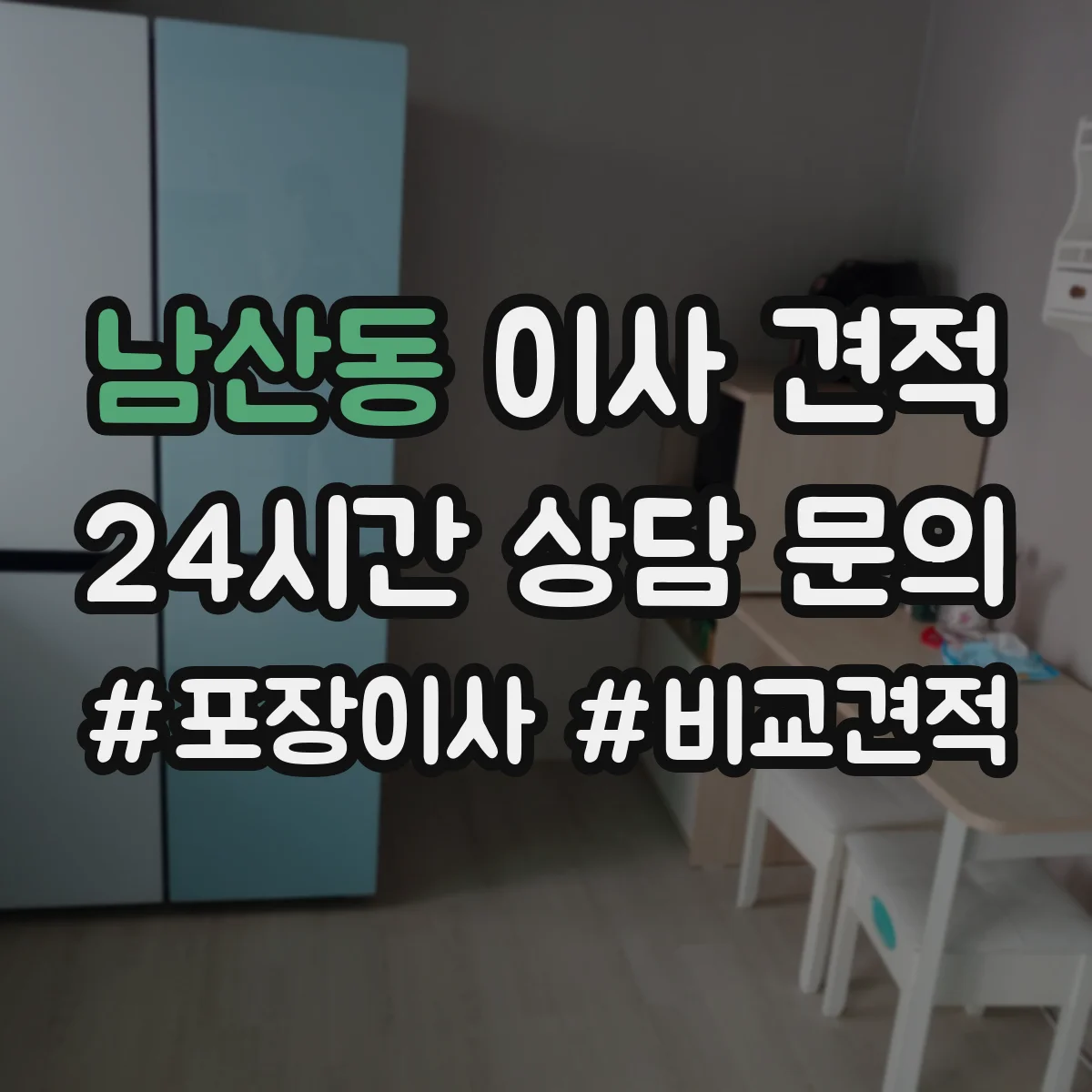 남산동 이사 견적