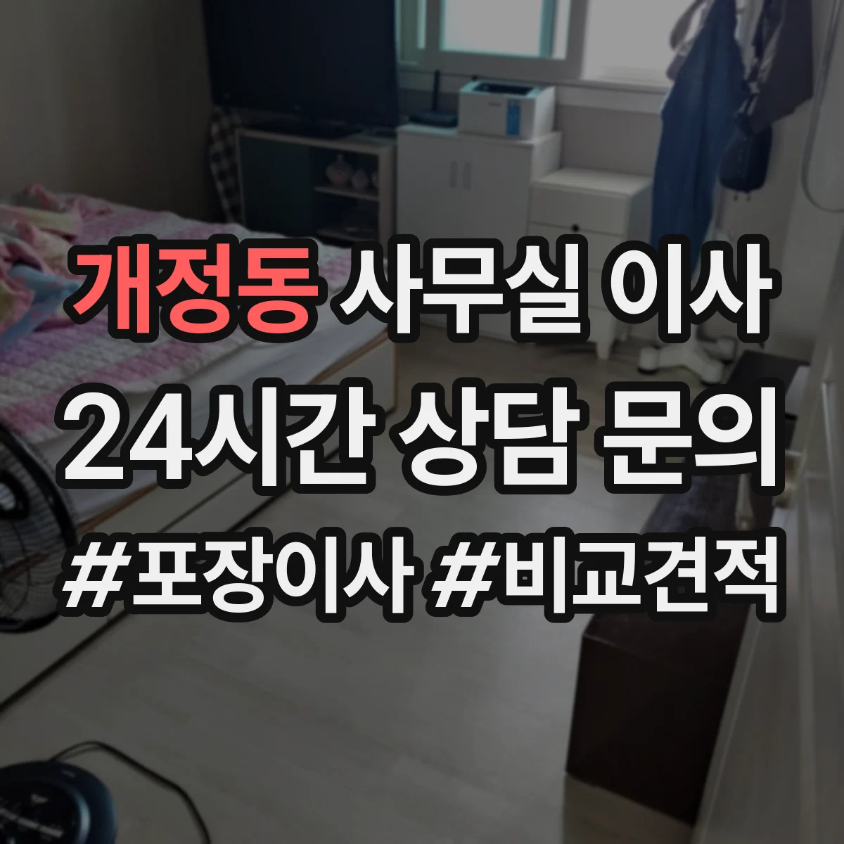개정동 사무실 이사