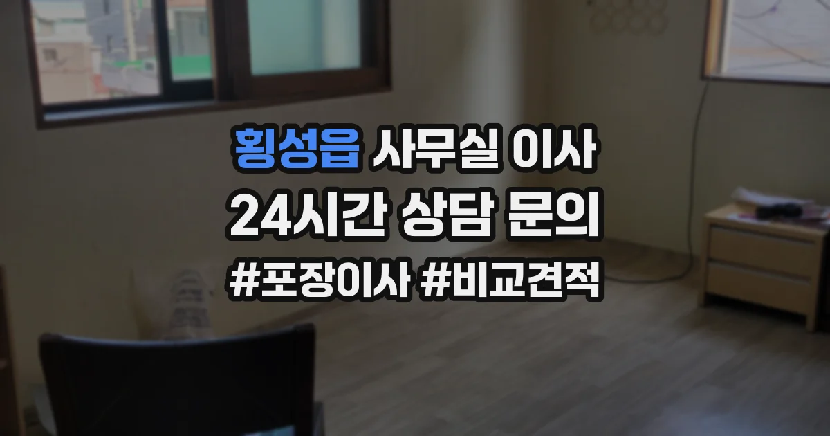 횡성읍 사무실 이사