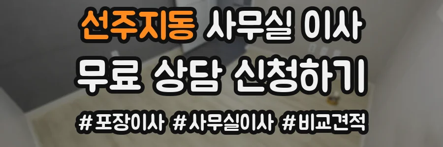 선주지동 사무실 이사
