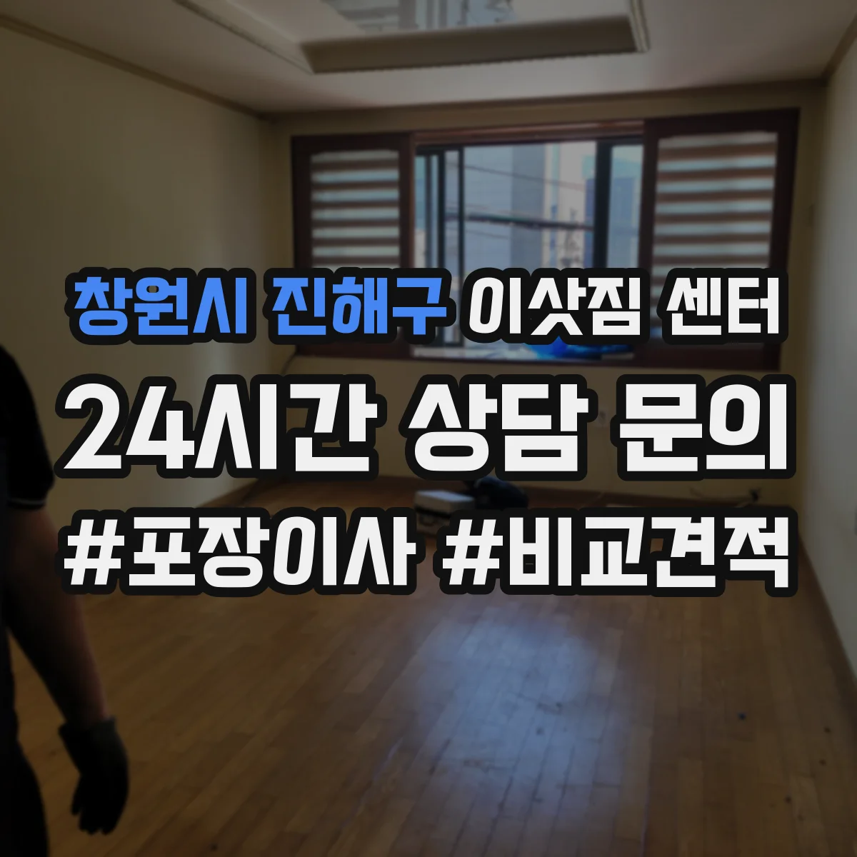 창원시 진해구 이삿짐 센터