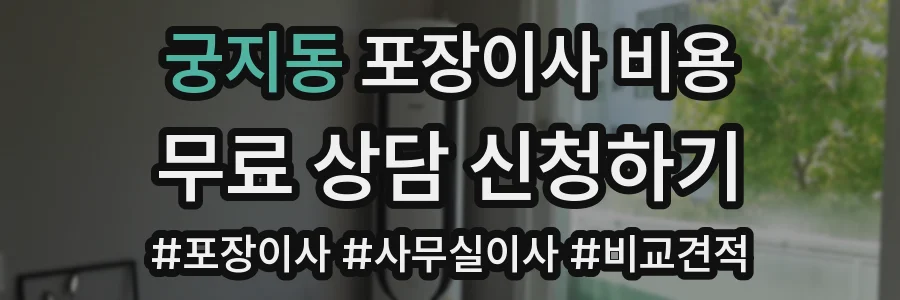 궁지동 포장이사 비용