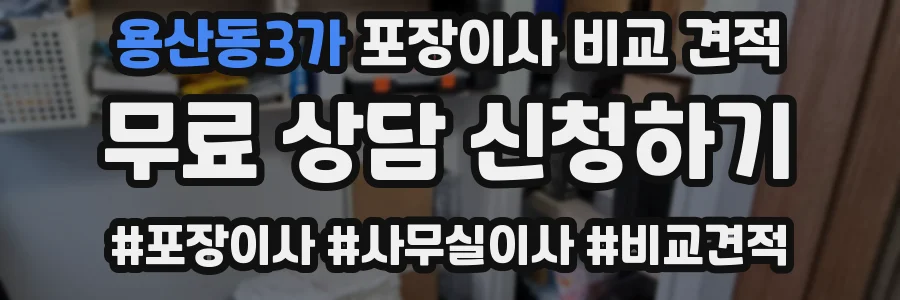 용산동3가 포장이사 비교 견적