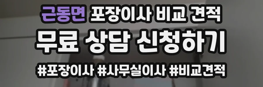 근동면 포장이사 비교 견적