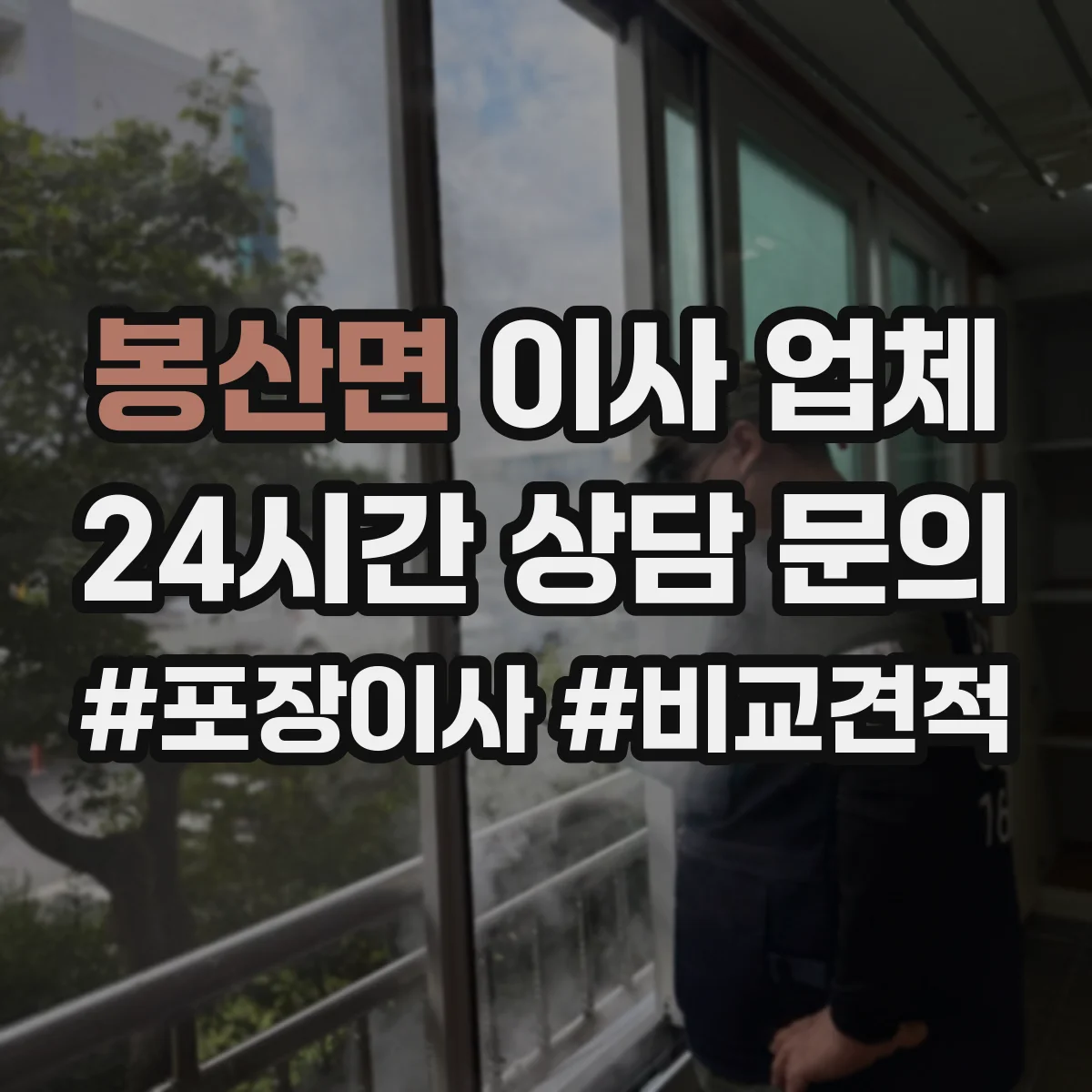 봉산면 이사 업체