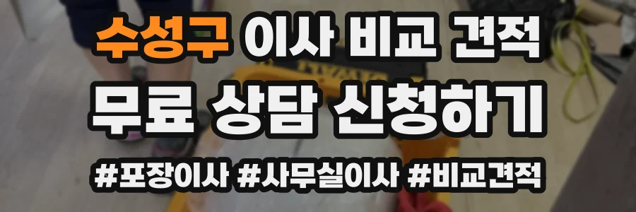 수성구 이사 비교 견적