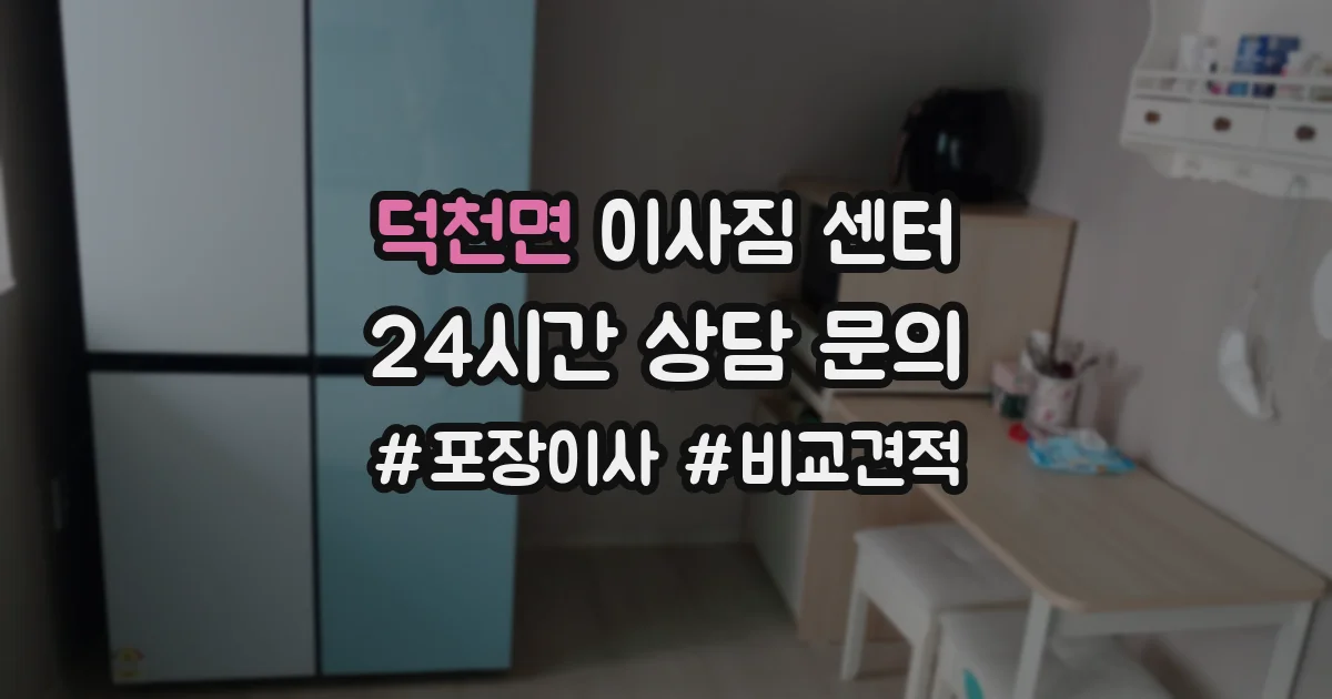덕천면 이사짐 센터