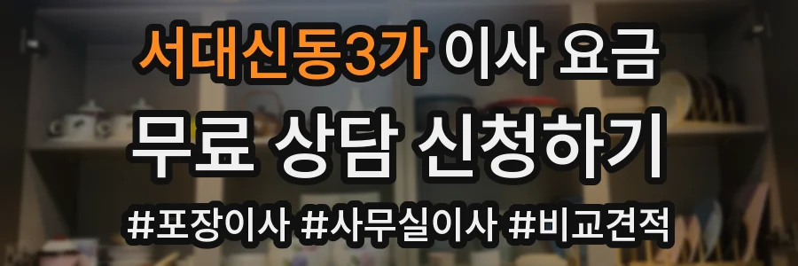 서대신동3가 이사 요금