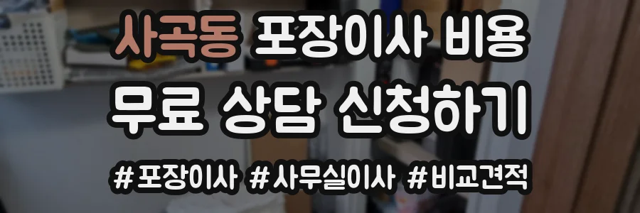 사곡동 포장이사 비용