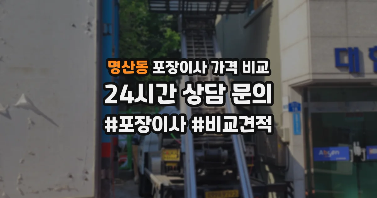 명산동 포장이사 가격 비교