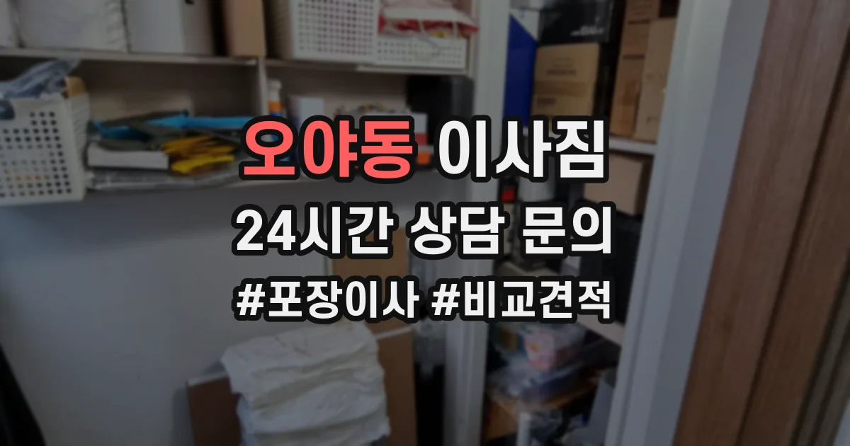 오야동 이사짐