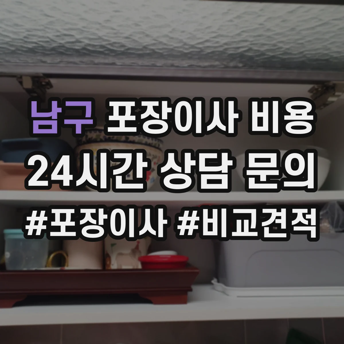 남구 포장이사 비용