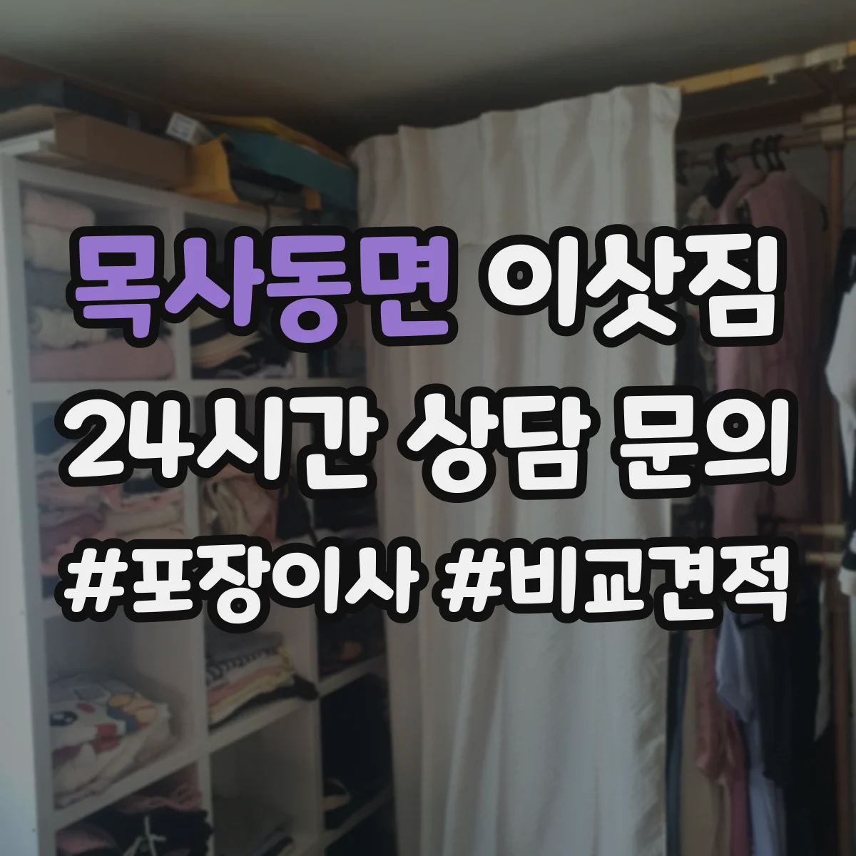 목사동면 이삿짐