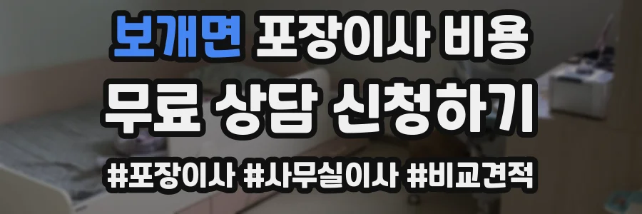 보개면 포장이사 비용