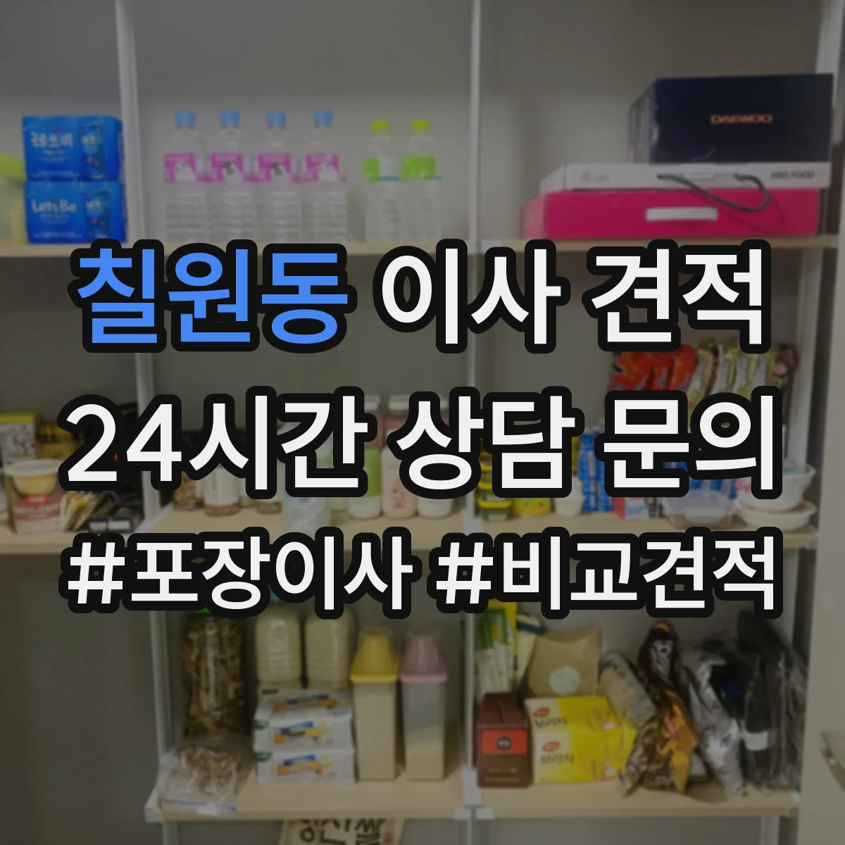 칠원동 이사 견적