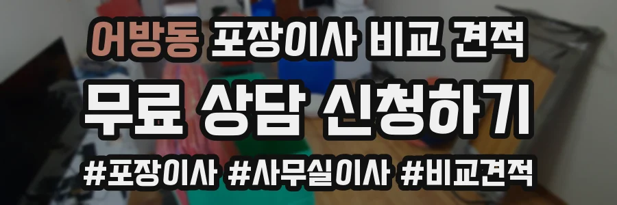 어방동 포장이사 비교 견적