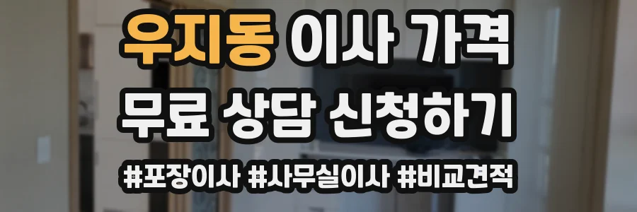우지동 이사 가격