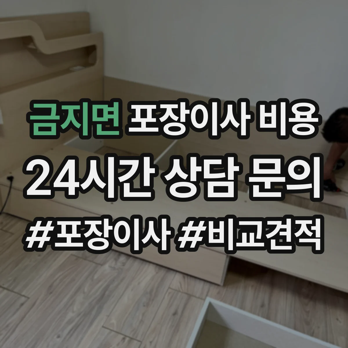 금지면 포장이사 비용