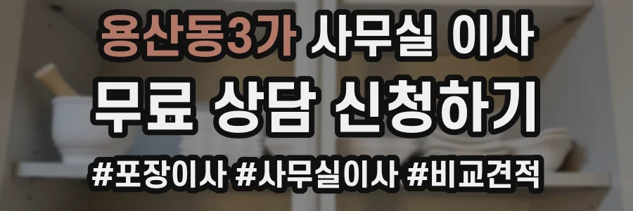 용산동3가 사무실 이사