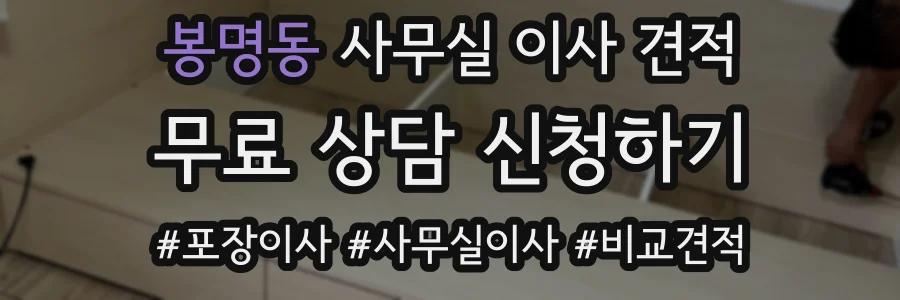 봉명동 사무실 이사 견적