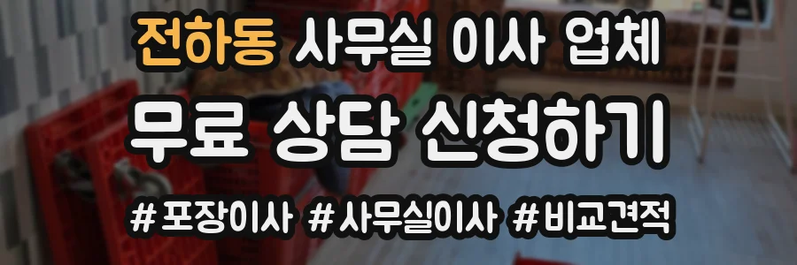 전하동 사무실 이사 업체