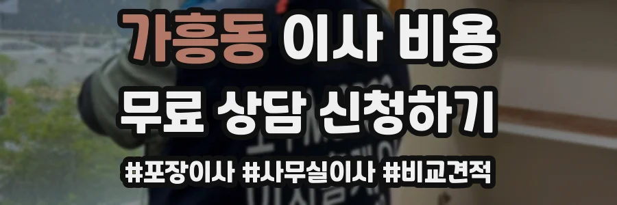 가흥동 이사 비용