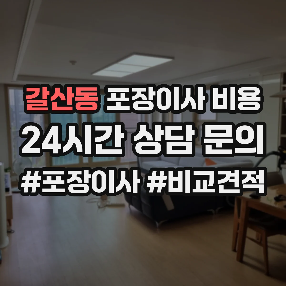 갈산동 포장이사 비용